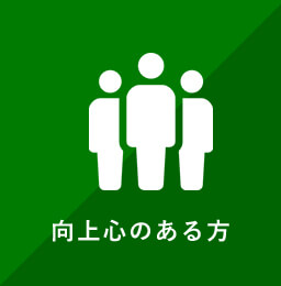 向上心のある方