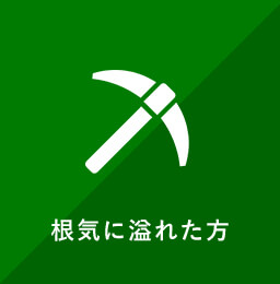 根気に溢れた方